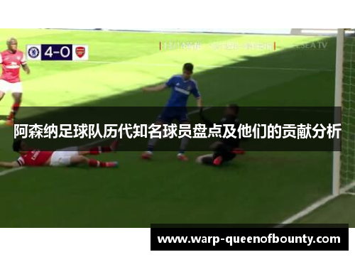 阿森纳足球队历代知名球员盘点及他们的贡献分析