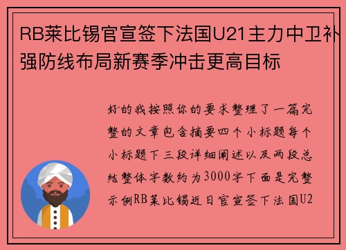 RB莱比锡官宣签下法国U21主力中卫补强防线布局新赛季冲击更高目标
