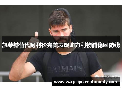 凯莱赫替代阿利松完美表现助力利物浦稳固防线