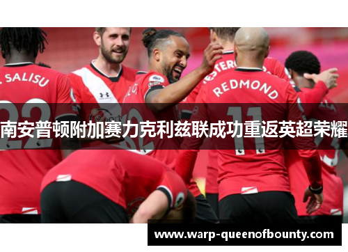 南安普顿附加赛力克利兹联成功重返英超荣耀