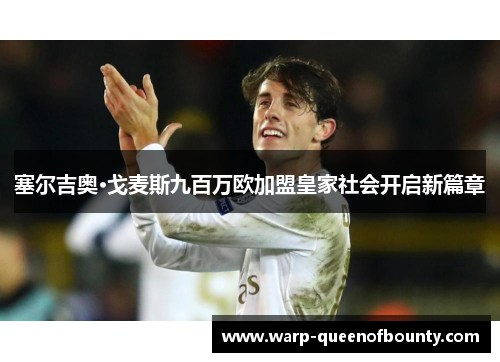 塞尔吉奥·戈麦斯九百万欧加盟皇家社会开启新篇章