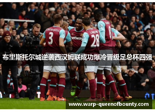 布里斯托尔城逆袭西汉姆联成功爆冷晋级足总杯四强