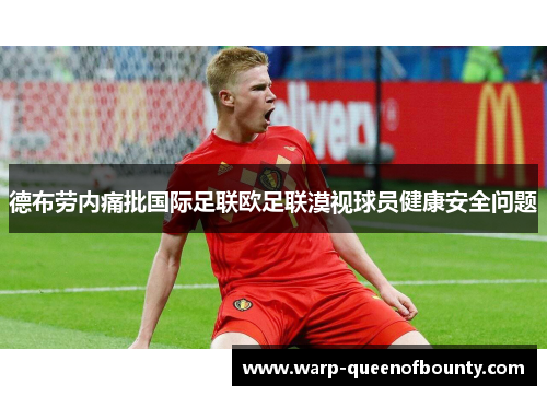 德布劳内痛批国际足联欧足联漠视球员健康安全问题