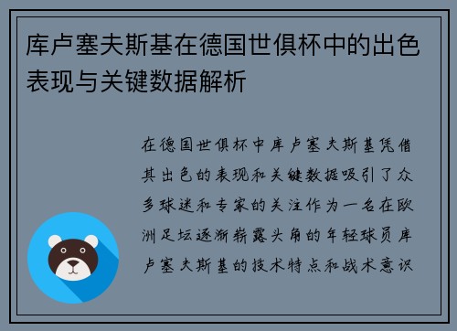库卢塞夫斯基在德国世俱杯中的出色表现与关键数据解析