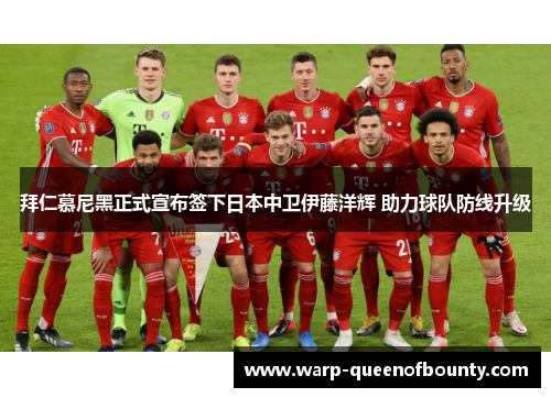 拜仁慕尼黑正式宣布签下日本中卫伊藤洋辉 助力球队防线升级 拜仁慕尼黑正式宣布签下日本中卫伊藤洋辉 助力球队防线升级
