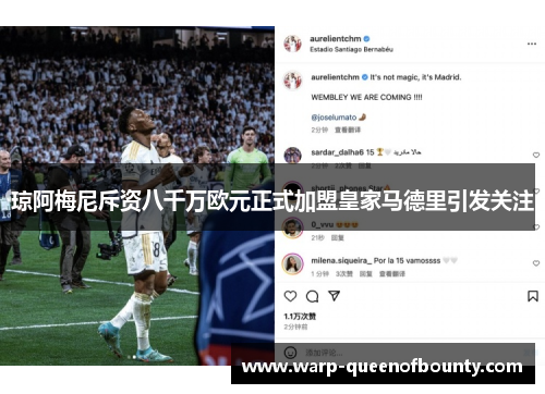 琼阿梅尼斥资八千万欧元正式加盟皇家马德里引发关注