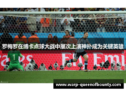 罗梅罗在博卡点球大战中屡次上演神扑成为关键英雄