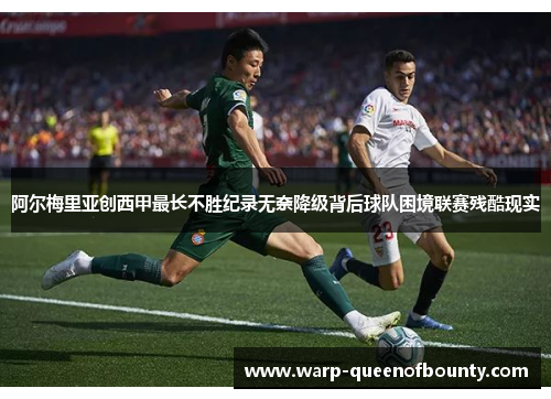 阿尔梅里亚创西甲最长不胜纪录无奈降级背后球队困境联赛残酷现实