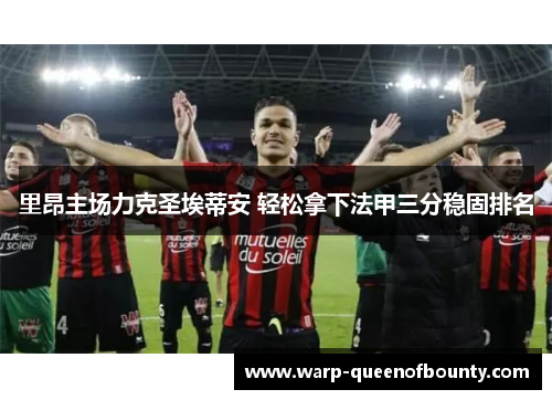 里昂主场力克圣埃蒂安 轻松拿下法甲三分稳固排名