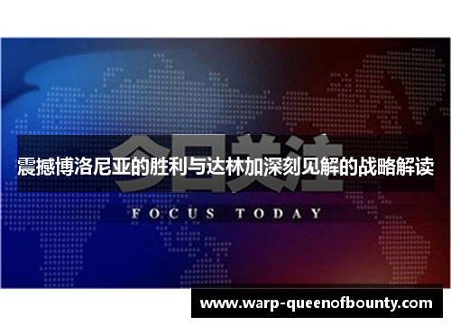 震撼博洛尼亚的胜利与达林加深刻见解的战略解读