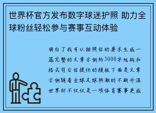 世界杯官方发布数字球迷护照 助力全球粉丝轻松参与赛事互动体验