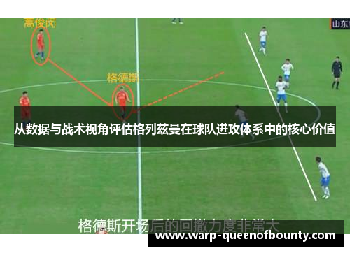 从数据与战术视角评估格列兹曼在球队进攻体系中的核心价值