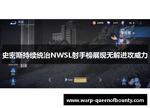 史密斯持续统治NWSL射手榜展现无解进攻威力 史密斯持续统治NWSL射手榜展现无解进攻威力