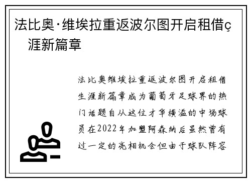 法比奥·维埃拉重返波尔图开启租借生涯新篇章