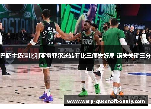 巴萨主场遭比利亚雷亚尔逆转五比三痛失好局 错失关键三分