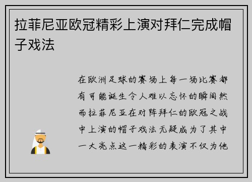拉菲尼亚欧冠精彩上演对拜仁完成帽子戏法