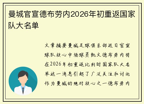 曼城官宣德布劳内2026年初重返国家队大名单 曼城官宣德布劳内2026年初重返国家队大名单