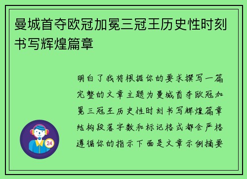 曼城首夺欧冠加冕三冠王历史性时刻书写辉煌篇章 曼城首夺欧冠加冕三冠王历史性时刻书写辉煌篇章