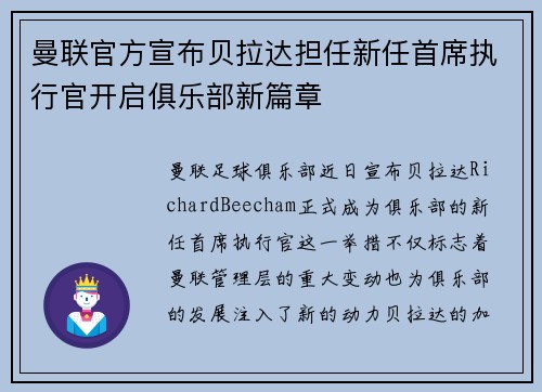 曼联官方宣布贝拉达担任新任首席执行官开启俱乐部新篇章