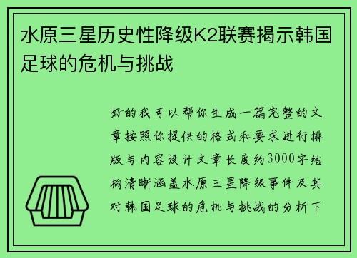 水原三星历史性降级K2联赛揭示韩国足球的危机与挑战 水原三星历史性降级K2联赛揭示韩国足球的危机与挑战