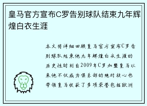 皇马官方宣布C罗告别球队结束九年辉煌白衣生涯