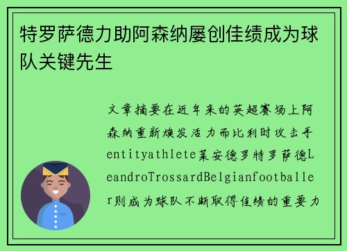 特罗萨德力助阿森纳屡创佳绩成为球队关键先生 特罗萨德力助阿森纳屡创佳绩成为球队关键先生