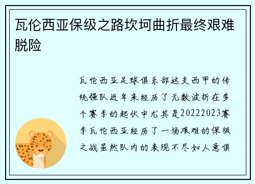 瓦伦西亚保级之路坎坷曲折最终艰难脱险 瓦伦西亚保级之路坎坷曲折最终艰难脱险