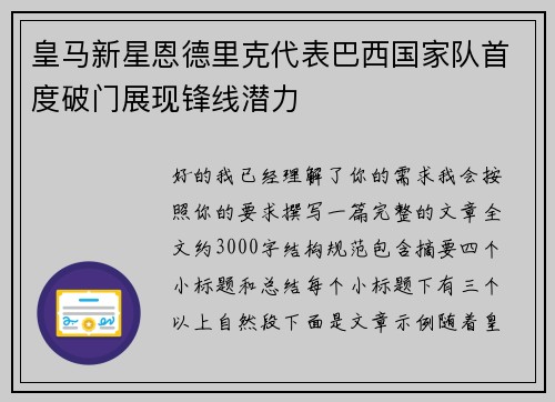 皇马新星恩德里克代表巴西国家队首度破门展现锋线潜力 皇马新星恩德里克代表巴西国家队首度破门展现锋线潜力