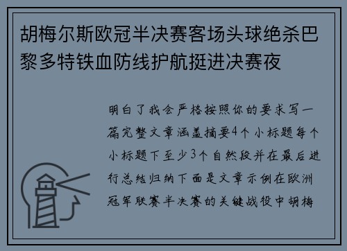 胡梅尔斯欧冠半决赛客场头球绝杀巴黎多特铁血防线护航挺进决赛夜