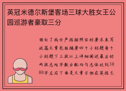 英冠米德尔斯堡客场三球大胜女王公园巡游者豪取三分