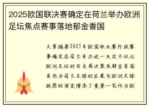 2025欧国联决赛确定在荷兰举办欧洲足坛焦点赛事落地郁金香国