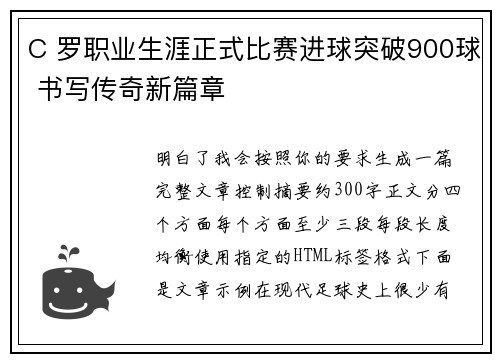 C 罗职业生涯正式比赛进球突破900球 书写传奇新篇章