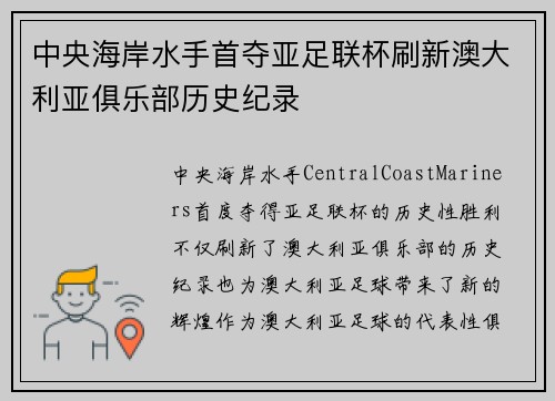 中央海岸水手首夺亚足联杯刷新澳大利亚俱乐部历史纪录