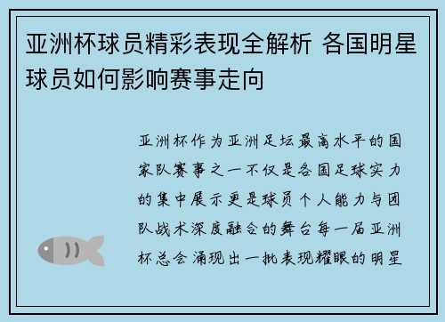 亚洲杯球员精彩表现全解析 各国明星球员如何影响赛事走向