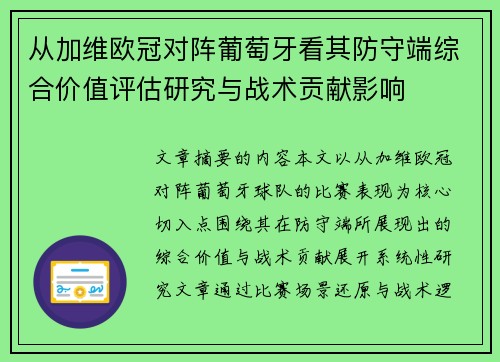 从加维欧冠对阵葡萄牙看其防守端综合价值评估研究与战术贡献影响