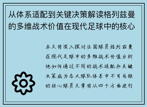 从体系适配到关键决策解读格列兹曼的多维战术价值在现代足球中的核心作用