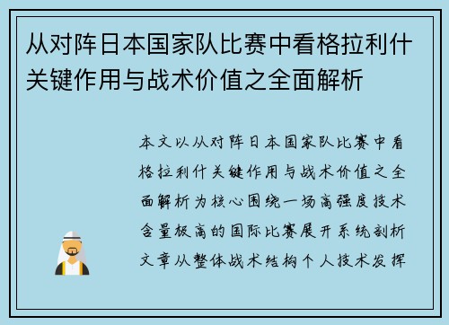 从对阵日本国家队比赛中看格拉利什关键作用与战术价值之全面解析 从对阵日本国家队比赛中看格拉利什关键作用与战术价值之全面解析