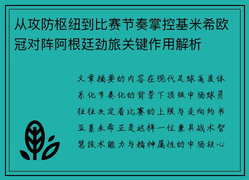 从攻防枢纽到比赛节奏掌控基米希欧冠对阵阿根廷劲旅关键作用解析