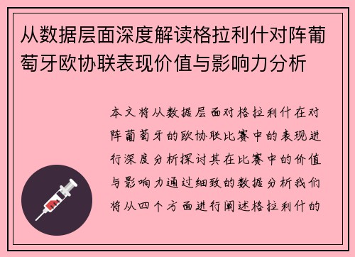 从数据层面深度解读格拉利什对阵葡萄牙欧协联表现价值与影响力分析