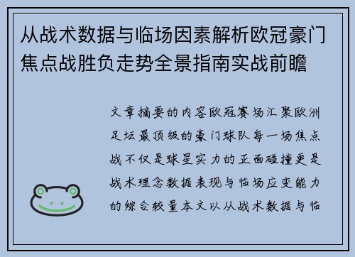 从战术数据与临场因素解析欧冠豪门焦点战胜负走势全景指南实战前瞻