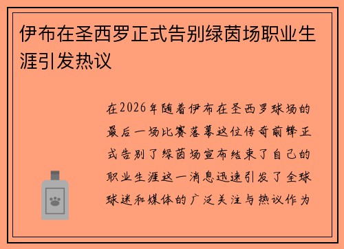 伊布在圣西罗正式告别绿茵场职业生涯引发热议