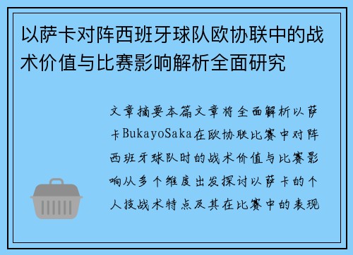 以萨卡对阵西班牙球队欧协联中的战术价值与比赛影响解析全面研究