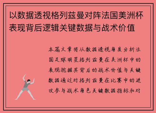 以数据透视格列兹曼对阵法国美洲杯表现背后逻辑关键数据与战术价值