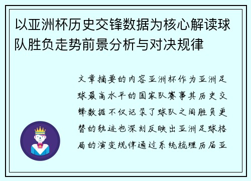 以亚洲杯历史交锋数据为核心解读球队胜负走势前景分析与对决规律 以亚洲杯历史交锋数据为核心解读球队胜负走势前景分析与对决规律