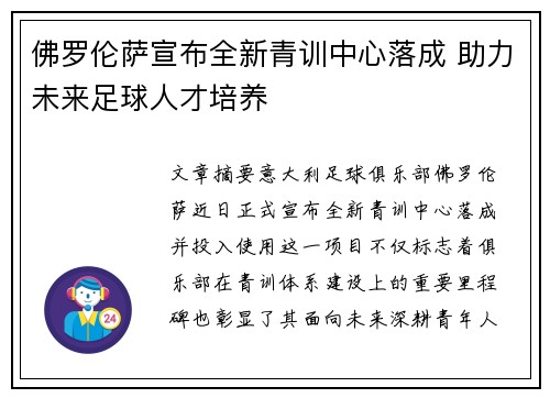 佛罗伦萨宣布全新青训中心落成 助力未来足球人才培养 佛罗伦萨宣布全新青训中心落成 助力未来足球人才培养