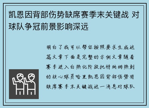 凯恩因背部伤势缺席赛季末关键战 对球队争冠前景影响深远