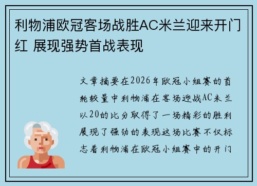 利物浦欧冠客场战胜AC米兰迎来开门红 展现强势首战表现 利物浦欧冠客场战胜AC米兰迎来开门红 展现强势首战表现