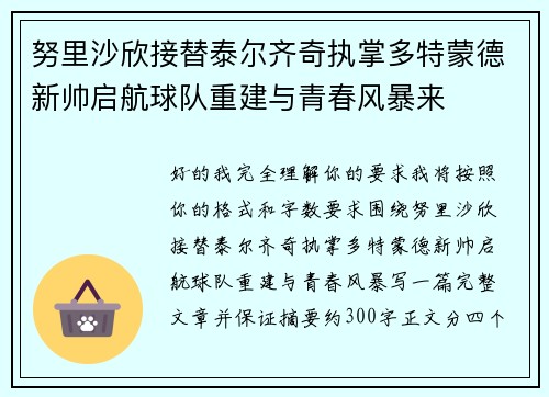 努里沙欣接替泰尔齐奇执掌多特蒙德新帅启航球队重建与青春风暴来