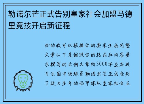 勒诺尔芒正式告别皇家社会加盟马德里竞技开启新征程 勒诺尔芒正式告别皇家社会加盟马德里竞技开启新征程