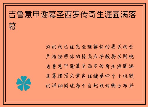 吉鲁意甲谢幕圣西罗传奇生涯圆满落幕